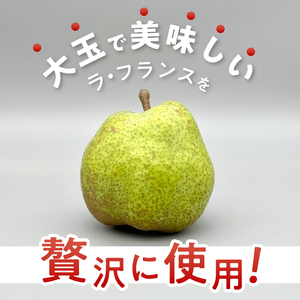 ラ・フランスをたっぷり使ったジェラート 6個入　ジェラート ラ・フランス 120ml 6個入 アイス フルーツ 西洋梨 YETI 山梨県 北杜市 八ヶ岳 人気 岩原果樹園 バレンタイン チョコ以外 ホワイトデー お返し [h039]