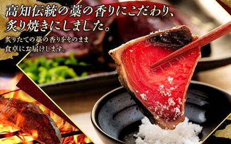 藁焼き かつおのたたき2節【本場高知のかつお】