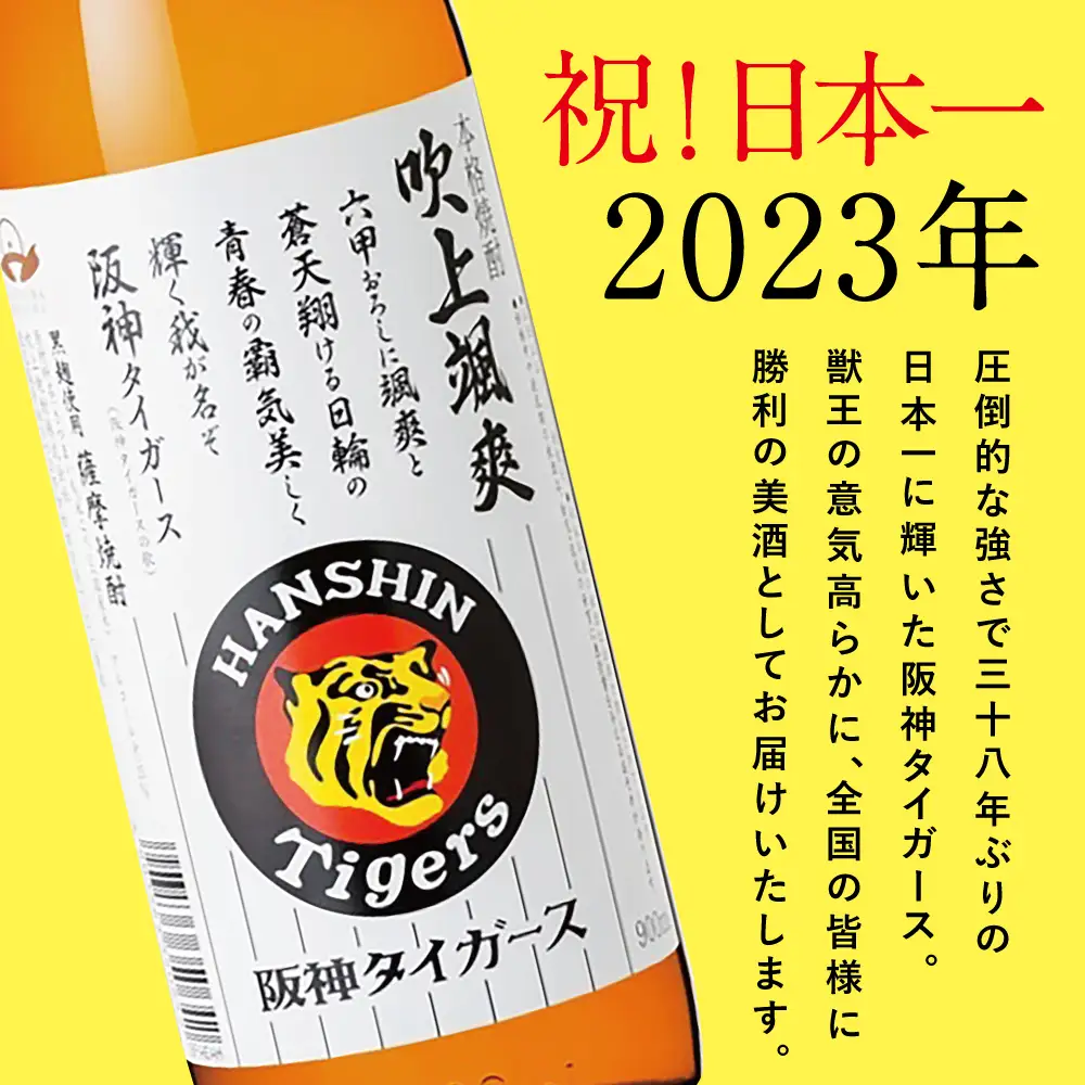 【阪神タイガース承認】 祝日本一！ 本格芋焼酎「吹上颯爽」900ml×3本セット 900ml 25度 国産米 黄金千貫 お湯割り 水割り ロック ソーダ割り 限定 焼酎 ギフト 南さつま市