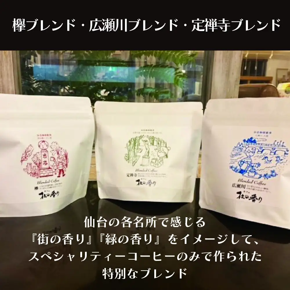 仙台珈琲散歩セット100G×3P　【04209-0182】 コーヒー コーヒー豆