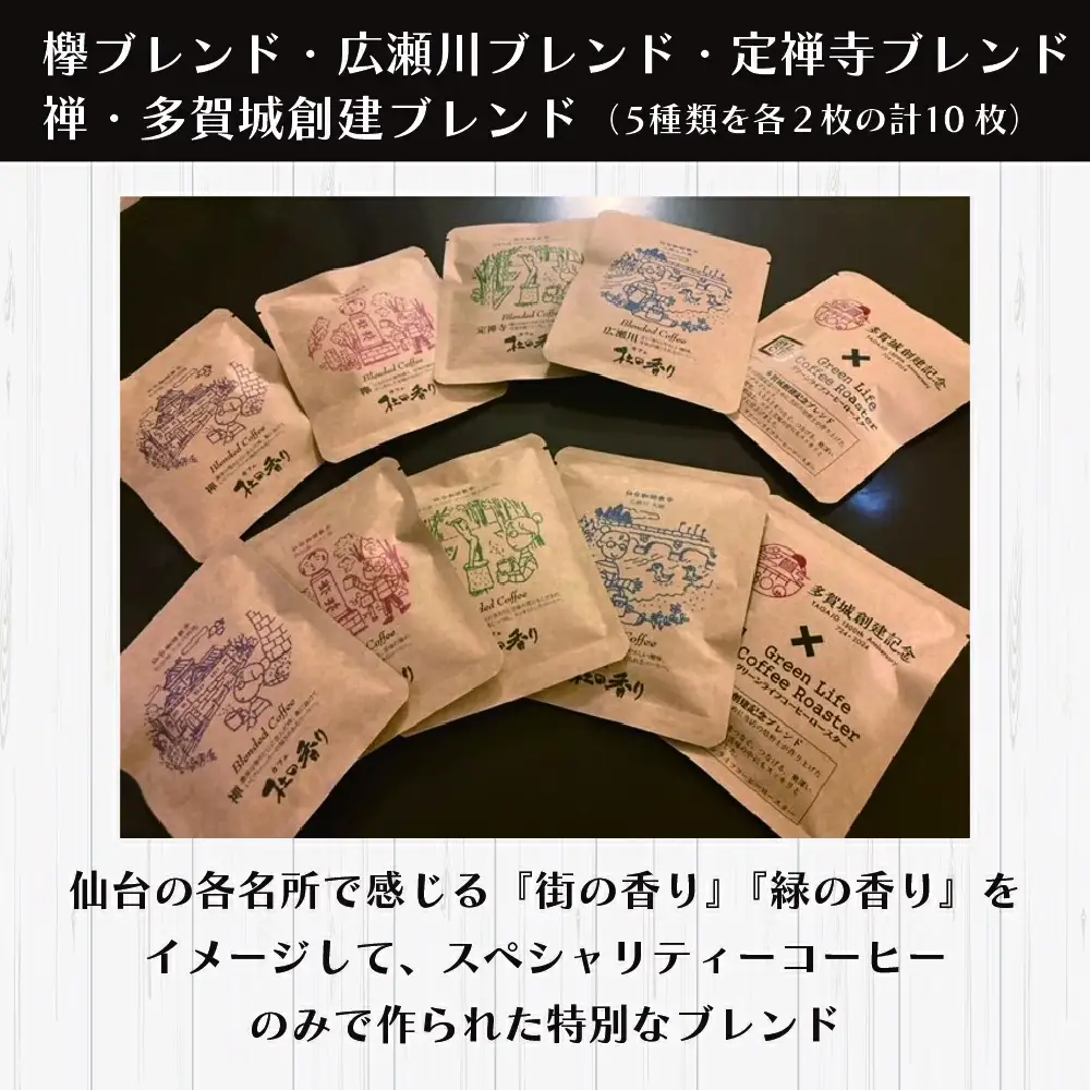 仙台珈琲散歩ドリップセット（10ヶ）　【04209-0183】 コーヒー ドリップコーヒー