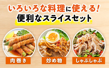 ナルちゃんファーム 豚肉スライスセット 1kg / 豚肉 豚ロース ロース ろーす 豚バラ バラ ばら スライス 小分け / 大村市 / おおむら夢ファームシュシュ[ACAA018]