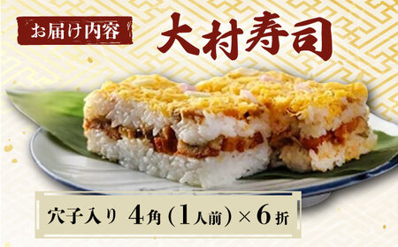 【到着日指定必須】穴子 入り 大村寿し 4角(1人前)×6折 郷土寿し 寿司 郷土料理 長崎県 大村市 / 有限会社梅ヶ枝荘[ACZS002]