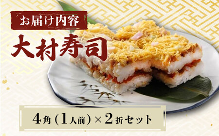 【到着日指定必須】大村寿し 4角×2折（2人前） / 郷土寿し 押し寿司 ちらし寿司 寿司 すし 郷土料理 / 大村市 / 有限会社梅ヶ枝荘　[ACZS005]