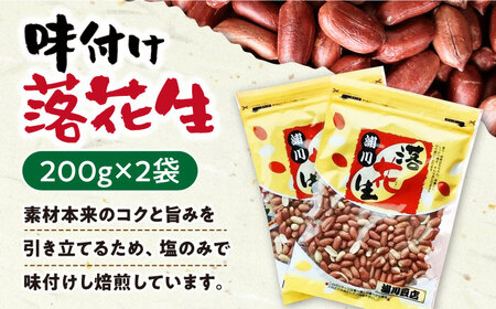 落花生食べ比べセット  計900g (塩ゆで落花生 250g×2袋・味付け落花生 200×2袋) / ピーナッツ ナッツ おつまみ おやつ / 大村市 / 浦川豆店[ACZR007]