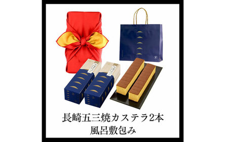 五三焼 カステラ 2本 セット 風呂敷包み 紙袋付き 桐箱  / かすてら 卵 人気 長崎 おやつ / 大村市 / 心泉堂[ACYU015]