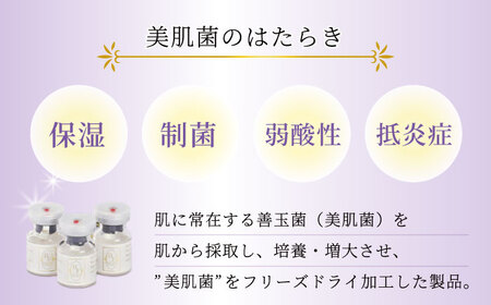 美肌菌スキンケア / 美肌フローラ 美肌菌 美肌  / 大村市 / バイオジェノミクス[ACAK001]