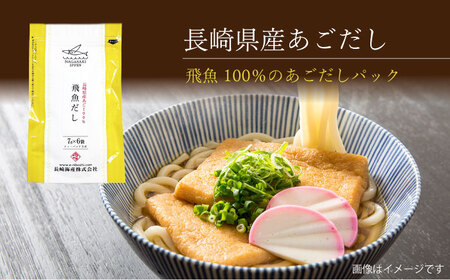 あごだしパック 3種セット 計32P / あごだし 出汁 だし あご トビウオ だしパック 詰め合わせ セット 国産 / 大村市 / 長崎海産株式会社[ACAQ002]