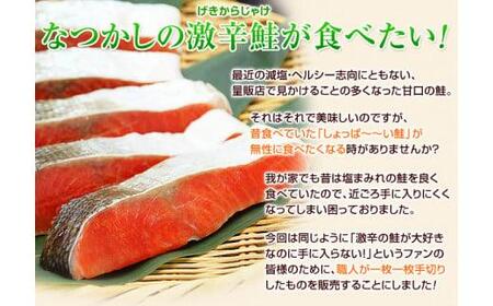 昔なつかし激辛紅鮭の切り身【10切セット】　鮭  紅鮭 鮭 鮭 鮭 切り身 10切入 激辛
