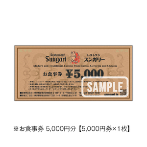スンガリーお食事券5,000円分 0088-001-S05