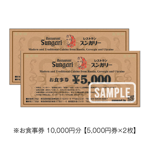 スンガリーお食事券10,000円分（5,000円券×2） 0088-002-S05