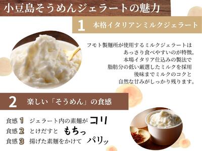 【 小豆島 】小豆島手延べそうめんジェラート6個入り　素麺アイス スイーツ デザート 本格 イタリアン 新食感 手作り ミルク あっさり 香ばしい バニラ 