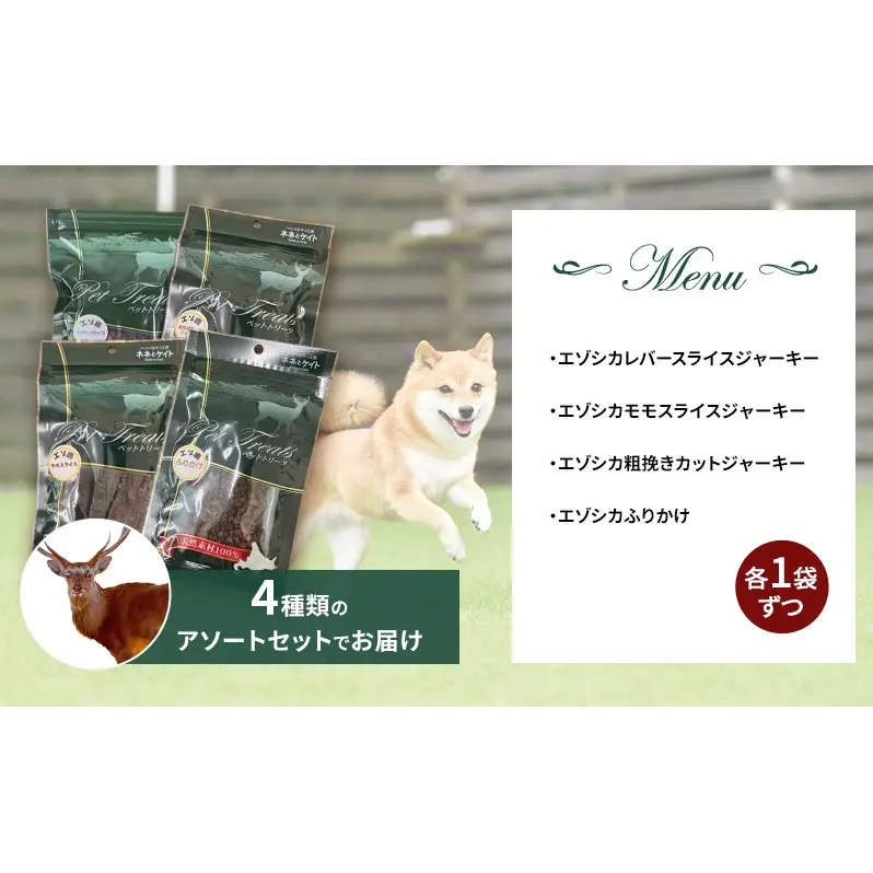 エゾシカ肉 を使った愛犬の おやつ F 7営業日以内最短発送 南富フーズ株式会社 鹿肉 ジビエ 餌 犬 猫 鹿 詰め合わせ ペット 健康 無添加 肉 北海道 国産 ペットフード ジャーキー ふりかけ 高たんぱく 低カロリー セット 手づくり 