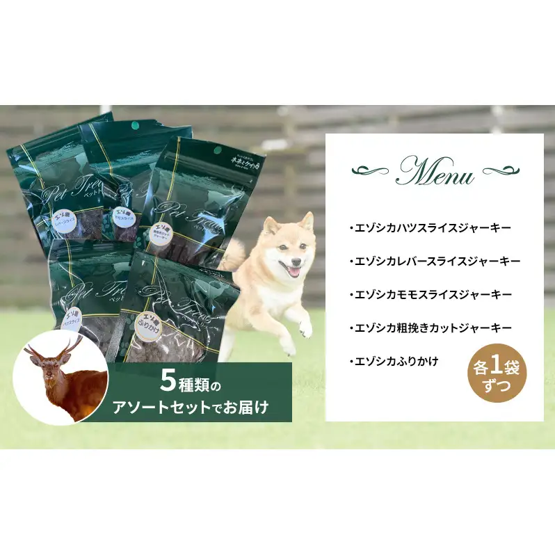 エゾシカ肉 を使った愛犬の おやつ G 7営業日以内最短発送 南富フーズ株式会社 鹿肉 ジビエ 餌 犬 猫 鹿 詰め合わせ ペット 健康 無添加 肉 北海道 国産 ペットフード ジャーキー ふりかけ 高たんぱく 低カロリー セット 手づくり 