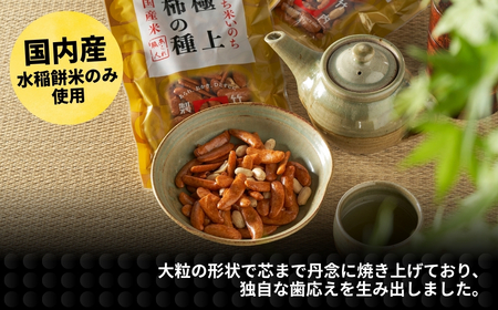 極上柿の種(ピーナツ入り) 10袋 竹内製菓 | 柿の種