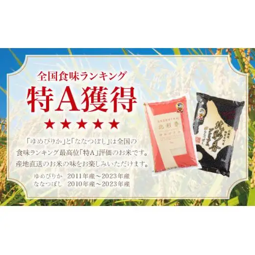 令和8年産 食べ比べ ( ゆめぴりか vs ななつぼし ) 白米 10kg 【北彩香】