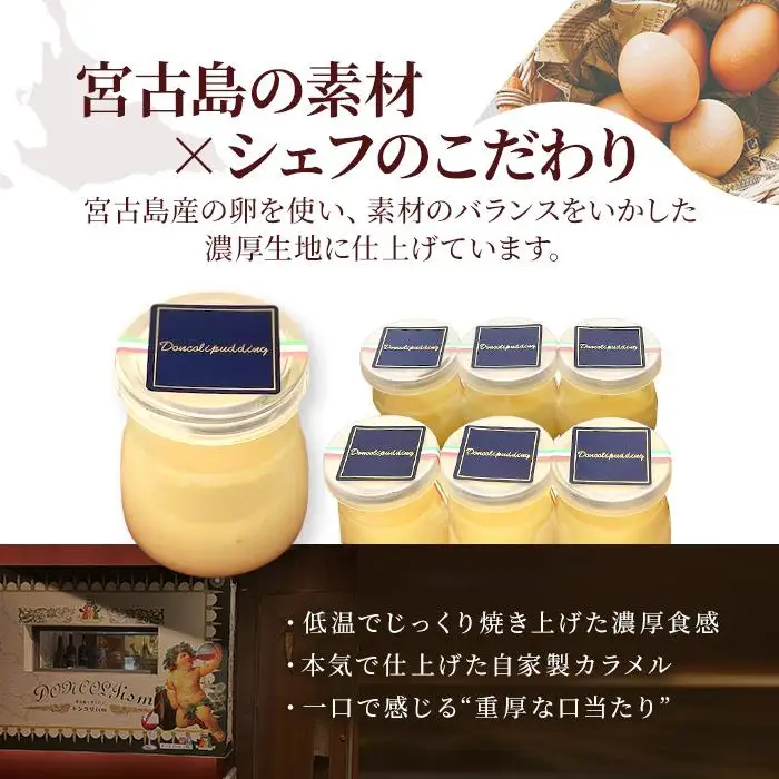 【ドンコリプリン】～超濃厚！宮古島の素材で作られたプリン～（CU01）｜沖縄 宮古島 ふるさと納税 おすすめ 人気 スイーツ ギフト クリスマス 母の日