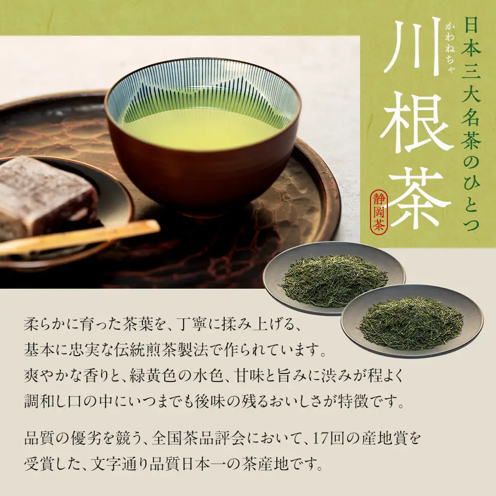 27-2 お茶 茶葉 静岡 煎茶 /相藤園オリジナル　高級川根茶　こだわりセット