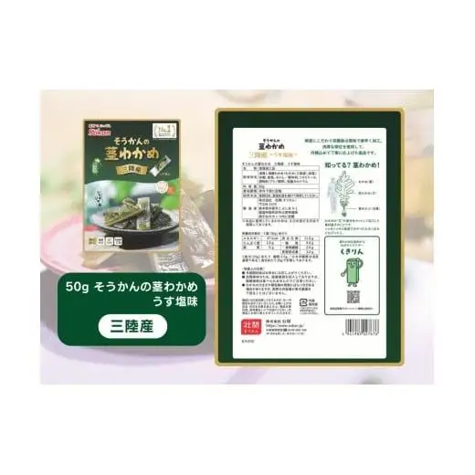 そうかんの茎わかめ三陸産 うす塩味 国産茎わかめ 梅かつお そうかんの茎めかぶ うす塩味・梅しそ味 三陸産茎めかぶ ぽん酢風味｜海藻 素材菓子 個包装 アソート ヘルシー おやつ おつまみ 矢板市 壮関 