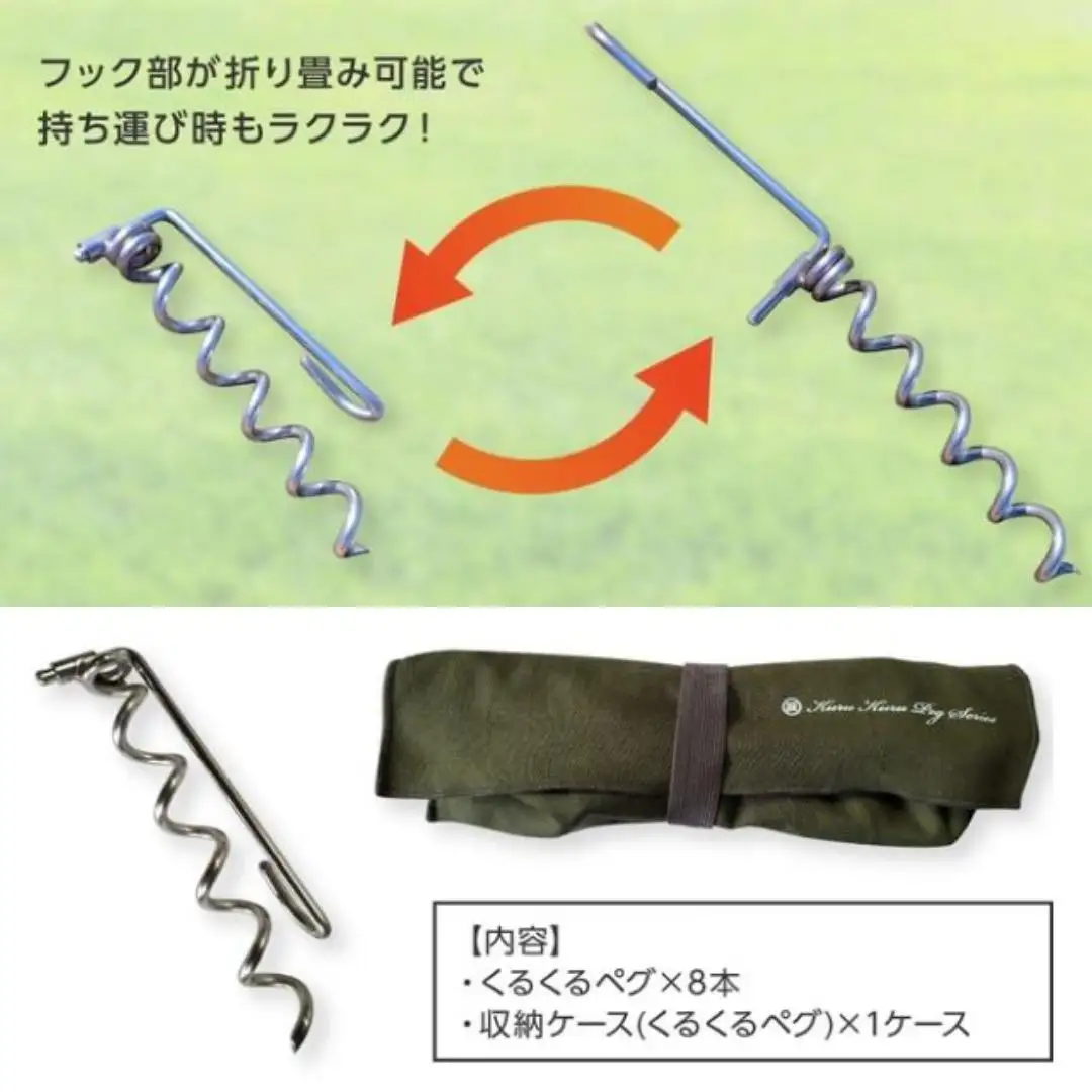 ハンマー不要の回転式ペグ [くるくるペグ] 8本セット ステンレス製 燕三条製 防災用品 テントペグ キャンプ用品 アウトドア用品 【024S032】
