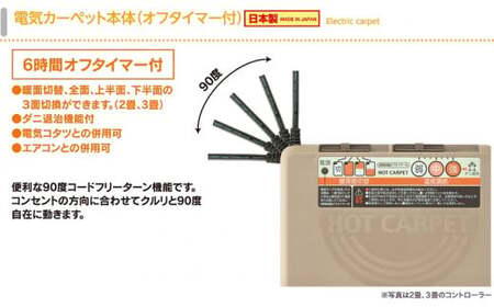 ワタナベ工業）ホットカーペット本体3畳【WHC-305】034-002 | 岡山県