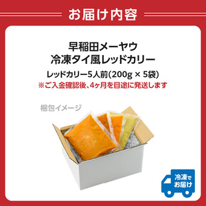 早稲田メーヤウ冷凍タイ風レッドカリー 0093-005-S05