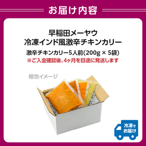 早稲田メーヤウ冷凍インド風激辛チキンカリー 0093-006-S05