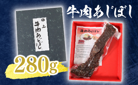 牛肉あじぼし（280g）牛肉 国産 もも肉 おつまみ AI0101