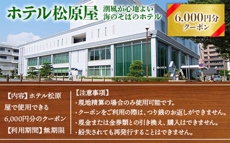 ホテル松原屋 6000円分クーポン AN0102