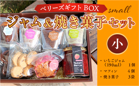 ベリーズギフトBOX ジャム＆焼き菓子セット（小） 焼き菓子 いちごジャム マフィン AC0402