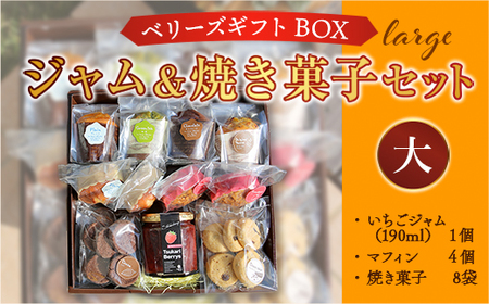 ベリーズギフトBOX ジャム＆焼き菓子セット（大） 焼き菓子 いちごジャム マフィン AC0403 