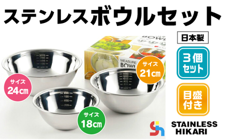 ステンレスボウルセット （18cm・21cm・24cm） 日本製 AK0101