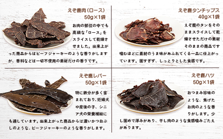 えぞ鹿で作ったわんこのためのおやつとごはん詰め合わせ（8種9袋）【1800101】