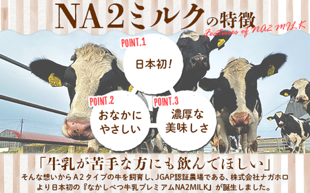 なかしべつ牛乳プレミアム NA2 MILK 1L×12本【1401901】