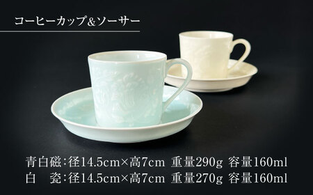 【美濃焼】青白磁・白瓷 皿・カップ セット【快山製陶所】食器 プレート マグカップ コーヒーカップ ティーカップ ソーサー 受け皿 ケーキ皿 ティータイム おもてなし ペア 夫婦 カップル ホワイト ブルー 白 水色 青 手彫り 伝統 文化財 美しい おしゃれ ギフト プレゼント 贈り物 送料無料 [MBG009]