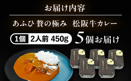 -あふひ 贅の極み- 松阪牛カレー レトルト 2人前×5個セット / 恵那市 / テンポイント [AUEU028]