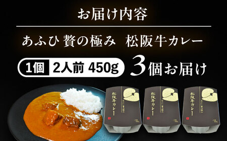 -あふひ 贅の極み- 松阪牛カレー レトルト 2人前×3個セット / 恵那市 / テンポイント [AUEU026]
