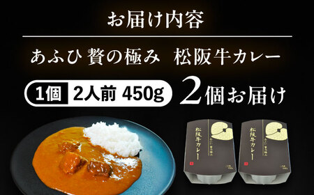 -あふひ 贅の極み- 松阪牛カレー レトルト 2人前×2個セット / 恵那市 / テンポイント [AUEU025]