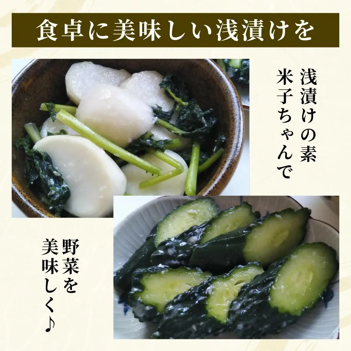 浅漬けの素「米子ちゃん」