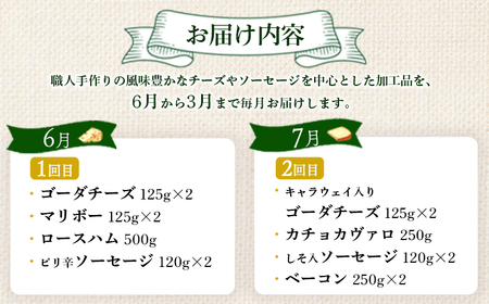 【数量限定】【定期便：全10回】職人手作りチーズ・ソーセージ定期便（全24種）【1700501】