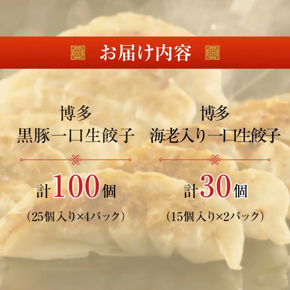 【1週間以内に発送】計130個 福岡ブランド 博多黒豚一口生餃子と博多エビ入り一口生餃子セット創業40年以上福岡老舗会社製造 | エビ餃子 冷凍餃子 海老餃子 博多一口餃子 食べ比べ ぎょうざ ギョーザ 小分け 国産 豚 肉 人気 冷凍食品 中華