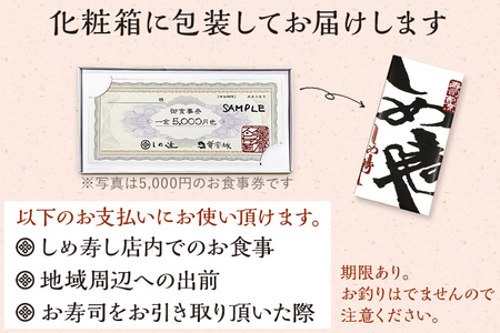 しめ寿司 お食事券 5000円 チケット 創作寿司 すし 鮨 割烹 和食 グルメ 記念日 福岡県 志免町 送料無料