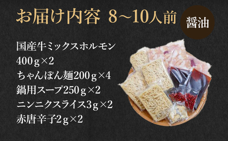 国産牛もつ鍋(醤油味) 工場直販 たっぷり8～10人前 お取り寄せグルメ お取り寄せ 福岡 お土産 九州 福岡土産 取り寄せ グルメ 福岡県
