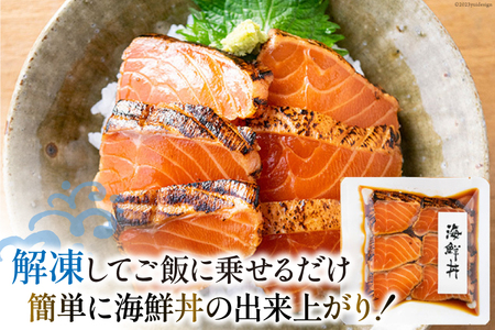 炙りサーモン 漬け丼セット 約195g（65g×3p） [斉吉商店 宮城県 気仙沼市 20563989]