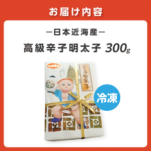 宮近 日本近海産 高級辛子明太子(約300g)【034-0013】