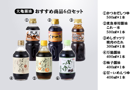 大亀醤油 おすすめ商品6点セット(万能醤油/柚子醤油/甘～いめんつゆ/かつおだしつゆ/煮魚専用醤油これ一本/めしガッツリ焼肉のたれ)計2.5kg【YS-15】｜送料無料 国産 大亀?油 醤油 お醤油 しょうゆ 万能 焼肉のたれ めんつゆ 調味料詰め合わせ セット｜