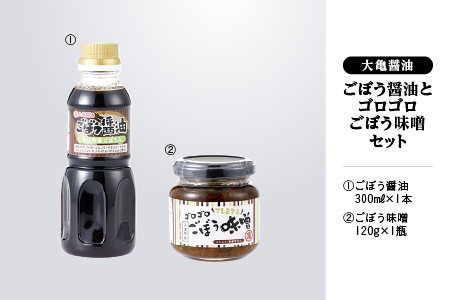 江津市産はんだ牛蒡で作った「ごぼう醤油300ml」と「ゴロゴロごぼう味噌120g」【YS-18】｜送料無料 国産 まる姫ポーク 豚肉 大亀醤油 醤油 ごぼう醤油 ゴロゴロごぼう味噌 味噌 ミソ ごぼう 牛蒡 調味料 万能 おかず味噌 ごはんのお供 ご飯のお供｜