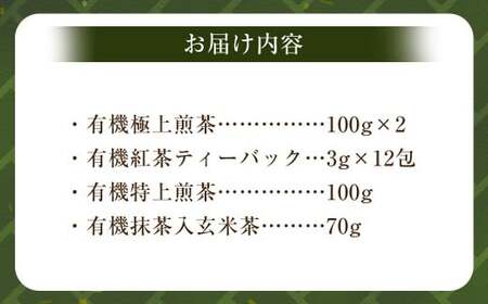 新川製茶 うきはの山茶 オーガニックティー (箱入り) 有機JAS認定 (極上煎茶・紅茶ティーバック・特上煎茶・抹茶入玄米茶) 計406g お茶 茶 茶葉 煎茶 緑茶 紅茶 ティーバック 抹茶入 玄米茶 セット 福岡県 うきは市