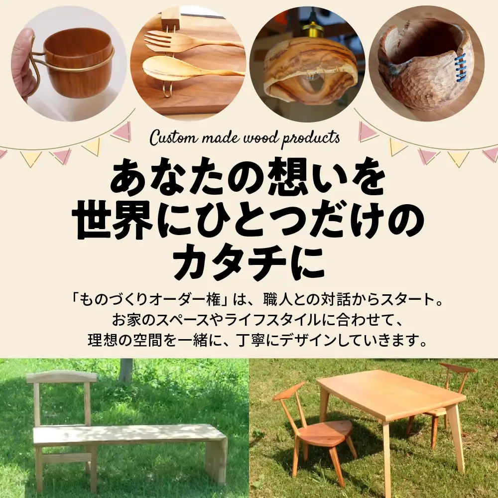 木のものづくりオーダー権#02 ものづくり オーダー 家具 木製