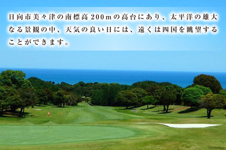 ゴルフ 宮崎 美々津カントリークラブ【土日祝日限定】セルフゴルフプレー券（お一人様分）＋食事付き[美々津観光開発 宮崎県 日向市 452060466]